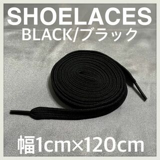 新品120cm横幅1cm シューレース 靴紐 平紐 くつひも ブラック(スニーカー)