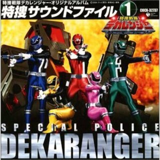 (CD)特捜戦隊デカレンジャー・オリジナルアルバム 特捜サウンドファイル1／TVサントラ、ささきいさお、森の木児童合唱団、稲田徹、古川登志夫(アニメ)