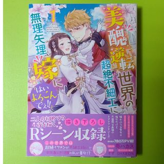 イチジンシャ(一迅社)の美醜逆転世界の超絶不細工に無理矢理嫁に「はいよろこんでぇ！！」1巻(その他)