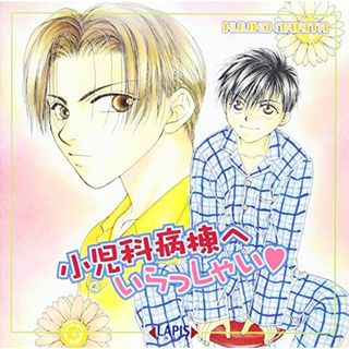 (CD)小児科病棟へいらっしゃい(アニメ)