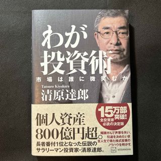 わが投資術　市場は誰に微笑むか(ビジネス/経済)