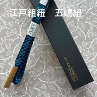 特選帯締め　伝統工芸品　無形文化財　江戸組紐　五嶋紐　正絹　新品(和装小物)