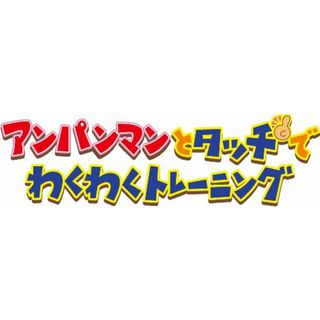 アンパンマンとタッチでわくわくトレーニング(通常版)(その他)