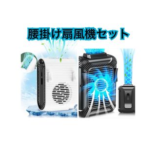 【お得な2点セット！】腰掛け小型ファン(扇風機)