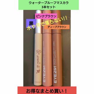 【3本セット】EYE2IN2本＋Misslyn1本☆ウォータープルーフマスカラ(マスカラ)