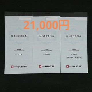 平和堂　株主優待券　21,000円分