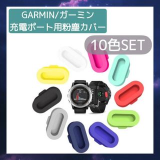 GARMIN　ガーミン　防塵カバー　10色セット　充電ポート　キャップ　シリコン(その他)