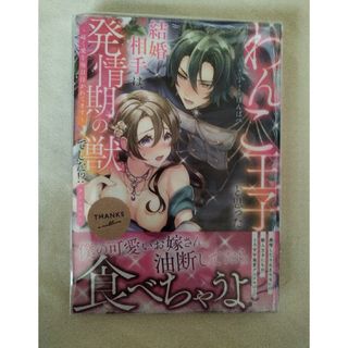 わんこ王子と思った結婚相手は発情期の獣でした　〜疼く愛を毎日注がれています〜