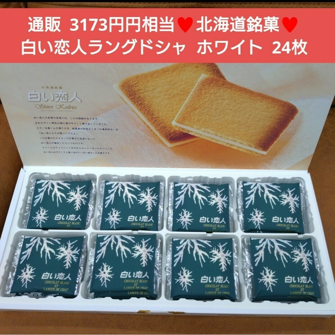 北海道銘菓  白い恋人  ホワイト  24枚  ラングドシャ  菓子  お菓子※ 食品/飲料/酒の食品(菓子/デザート)の商品写真