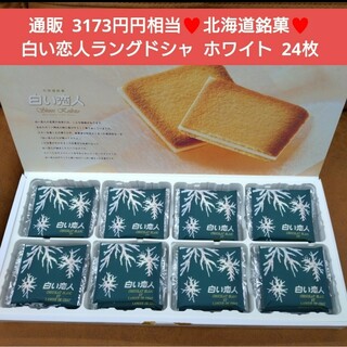 北海道銘菓  白い恋人  ホワイト  24枚  ラングドシャ  菓子  お菓子※(菓子/デザート)