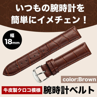 ブラウン 牛皮製クロコ模様型押し １８ｍｍ 未使用品 腕時計ベルト(レザーベルト)