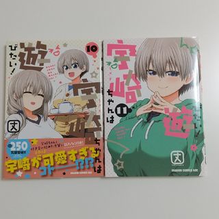 カドカワショテン(角川書店)の宇崎ちゃんは遊びたい！⑩⑪丈(青年漫画)