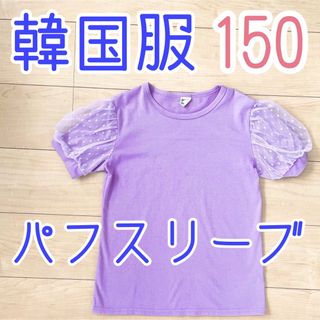 韓国子供服 Tシャツ キッズ 女の子 チュール袖 チュール パフスリーブ(Tシャツ/カットソー)