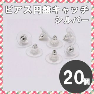 円盤プレート キャッチ シルバー ピアス 20個 10ペア 下向き防止(ピアス)