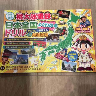 桃太郎電鉄日本全国よくわかるドリルダジャレでおぼえる４７都道府県(絵本/児童書)