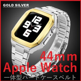 Apple Watch バンド一体型ステンレスハードケース 44ｍｍ Sv/GL(金属ベルト)