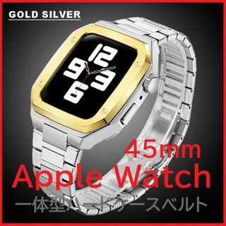 Apple Watch バンド一体型ステンレスハードケース 45ｍｍ Sv/GL(金属ベルト)