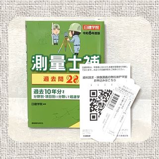 ◎美品◎測量士補 過去問280(令和6年度版)(資格/検定)