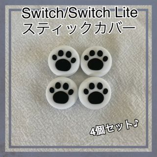 白黒☆ 肉球 Switch　スイッチ ジョイコン スティックカバー 4個 セット(その他)