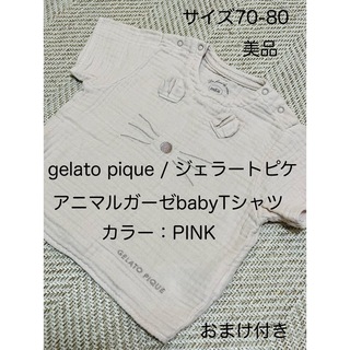 gelato pique - 【おまけ付き】ジェラートピケ，アニマルガーゼbabyTシャツ（サイズ70-80）