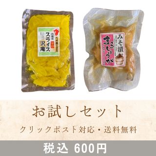 お試しセット スライス沢庵 まるしょうが 各1袋 送料無料 国産 漬物 宮崎(漬物)