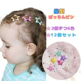 12点セット 星型 ヘアピン パッチンどめ パッチンピン 女の子 キッズ 子供用(その他)