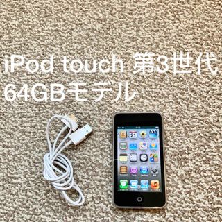 アイポッドタッチ(iPod touch)のiPod touch 第3世代 64GB Appleアップル アイポッド 本体h(ポータブルプレーヤー)