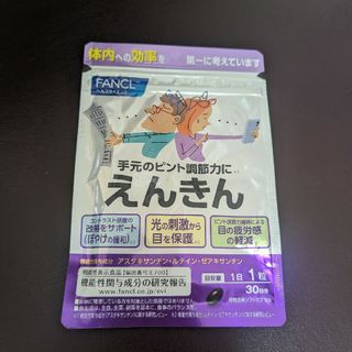 ファンケル(FANCL)のえんきん　30日分(その他)