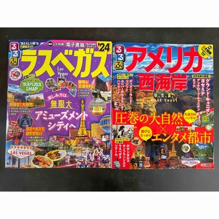 るるぶアメリカ西海岸　ラスベガス　2冊セット(地図/旅行ガイド)