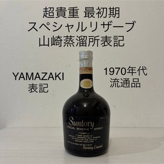 サントリー(サントリー)の最初期！1970年代　スペシャルリザーブ　古酒　サントリー　新品未開封　山崎(ウイスキー)