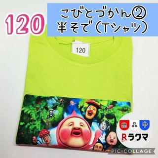 No.531 キッズ Tシャツ 半袖 120 こびとづかん ② ライトグリーン(Tシャツ/カットソー)