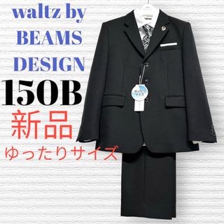 ビームスデザイン(BEAMS DESIGN)の新品　卒服　ワルツビームス　卒業入学式　フォーマルセット　150B【匿名配送】(ドレス/フォーマル)