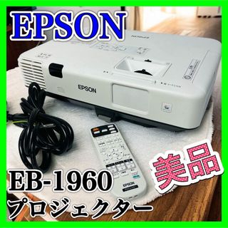 エプソン(EPSON)のEPSON プロジェクター EB-1960 5000lm 美品 エプソン XGA(プロジェクター)