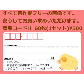 商品コードH 宛名シール 同一柄60枚 差出人印刷無料です(宛名シール)