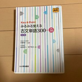 Key&Point みるみる覚える古文単語300+敬語30(語学/参考書)