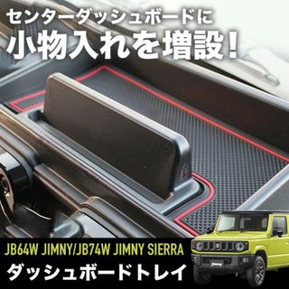  ダッシュボードトレイ 両面テープ付き スマホスタンド 滑り止め ジムニー専用(車内アクセサリ)