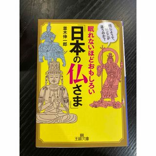 眠れないほどおもしろい「日本の仏さま」(その他)