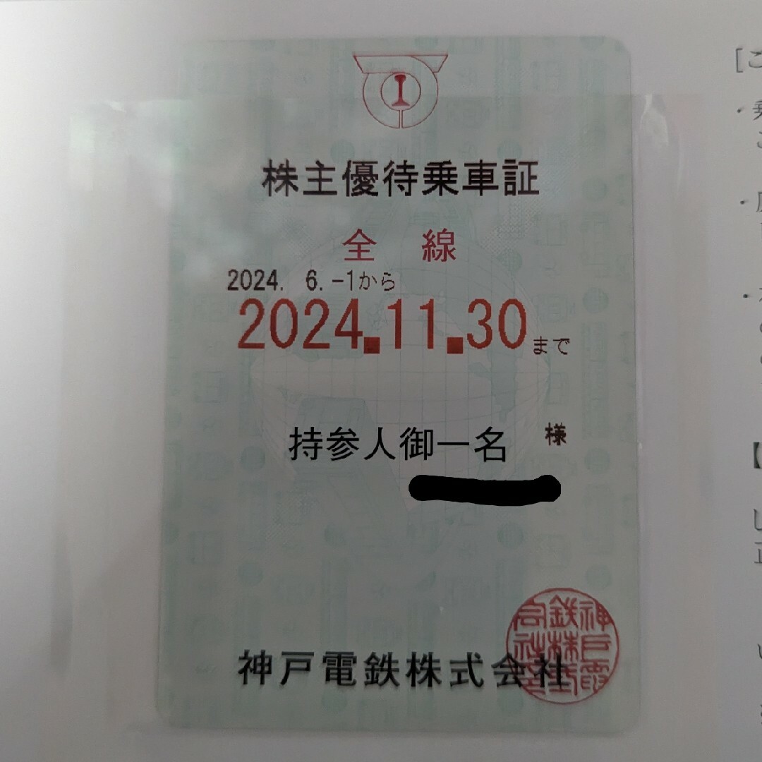 神戸電鉄株主優待乗車証 チケットの乗車券/交通券(鉄道乗車券)の商品写真