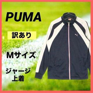 PUMA プーマ ジャージ  ネイビー スポーツウェア  上着 運動着 ジム着(ウォーキング)