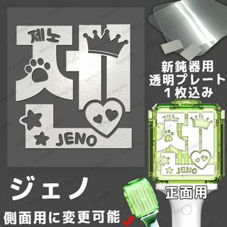 新草鈍器 NCT DREAM ペンライトステッカー ジェノ 젠(アイドルグッズ)