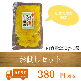 《お試し商品》スライス沢庵 250g 1袋 送料無料 漬物 国産 宮崎 グルメ(漬物)