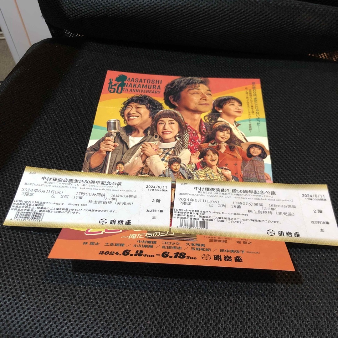明治座 中村雅俊 S席ペアチケット 6月11日 チケットの演劇/芸能(演劇)の商品写真