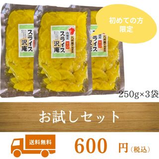 《お試し商品》スライス沢庵 250g 3袋 クリックポスト 国産 宮崎 グルメ(漬物)