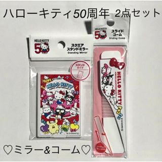 サンリオ(サンリオ)のサンリオキャラクターズ 💕スタンドミラー &スライドコーム💕キティ50周年(キャラクターグッズ)