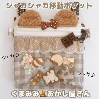 二葉さま専用　シャカシャカ移動ポケット4点(外出用品)