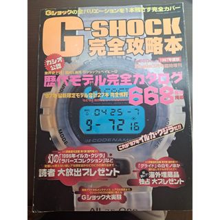 ジーショック(G-SHOCK)の激レア本★G-SHOCK完全攻略本　1997年度版　カシオ公認(趣味/スポーツ/実用)