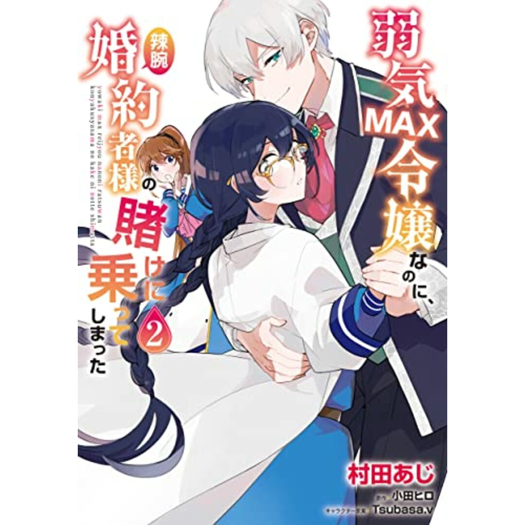 弱気MAX令嬢なのに、辣腕婚約者様の賭けに乗ってしまった 2 (フロース コミック)／村田 あじ エンタメ/ホビーの漫画(その他)の商品写真