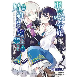 弱気MAX令嬢なのに、辣腕婚約者様の賭けに乗ってしまった 1 (フロース コミック)／村田 あじ(その他)