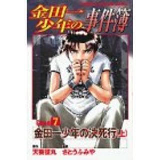 金田一少年の事件簿 Case7[上] (少年マガジンコミックス)(その他)