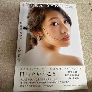 自由ということ　桜井玲香ファースト写真集(その他)